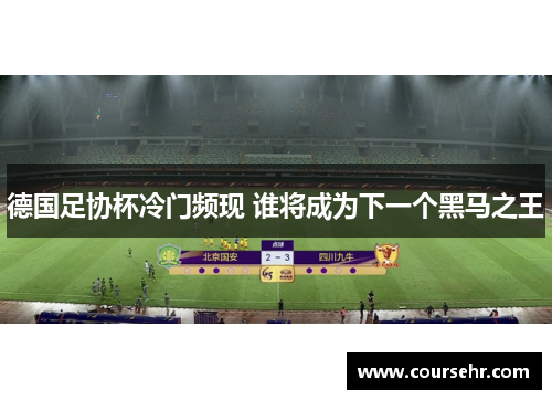 德国足协杯冷门频现 谁将成为下一个黑马之王