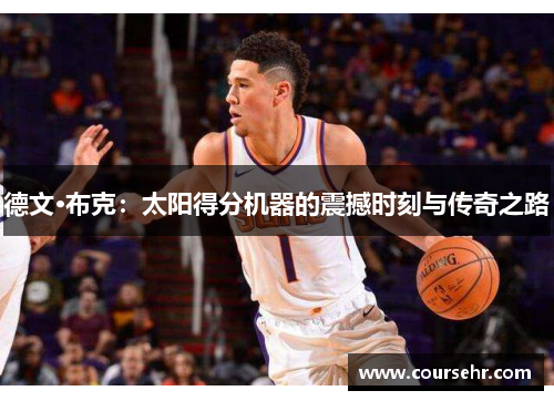 德文·布克：太阳得分机器的震撼时刻与传奇之路