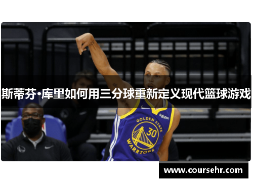 斯蒂芬·库里如何用三分球重新定义现代篮球游戏