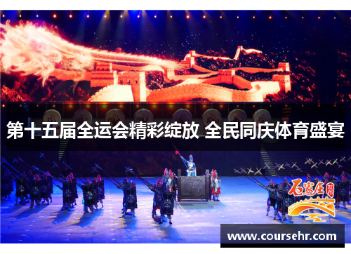 第十五届全运会精彩绽放 全民同庆体育盛宴