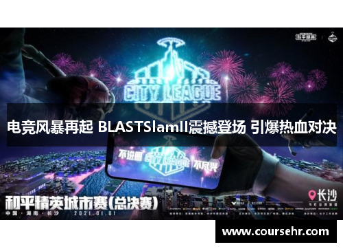 电竞风暴再起 BLASTSlamII震撼登场 引爆热血对决