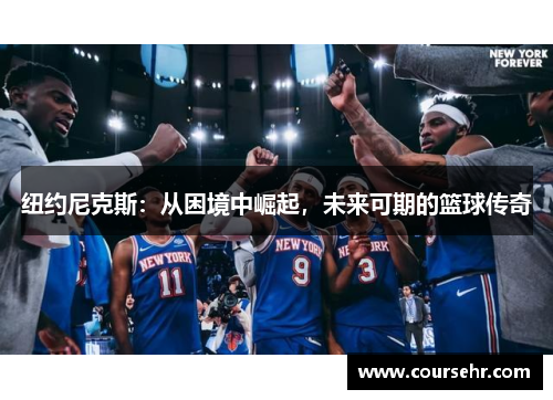 纽约尼克斯：从困境中崛起，未来可期的篮球传奇