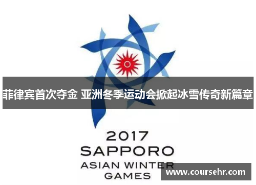 菲律宾首次夺金 亚洲冬季运动会掀起冰雪传奇新篇章