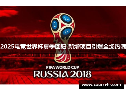 2025电竞世界杯夏季回归 新增项目引爆全场热潮 2025电竞世界杯夏季回归 新增项目引爆全场热潮