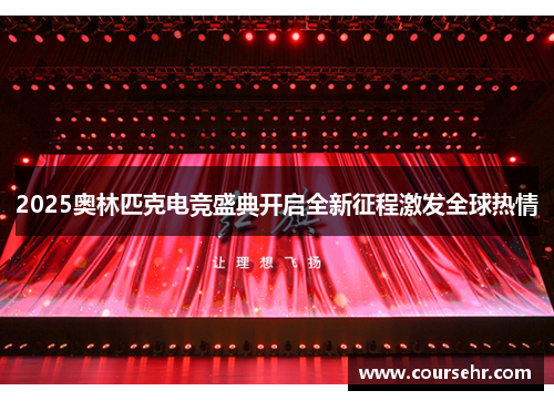 2025奥林匹克电竞盛典开启全新征程激发全球热情