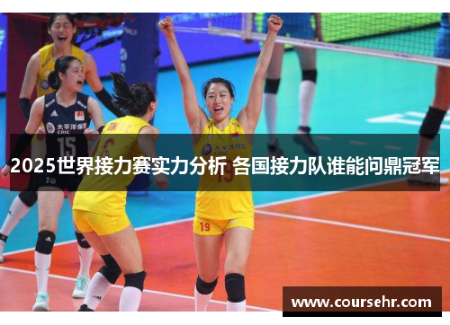2025世界接力赛实力分析 各国接力队谁能问鼎冠军