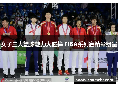 女子三人篮球魅力大碰撞 FIBA系列赛精彩纷呈 女子三人篮球魅力大碰撞 FIBA系列赛精彩纷呈