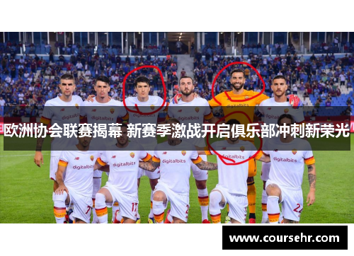 欧洲协会联赛揭幕 新赛季激战开启俱乐部冲刺新荣光