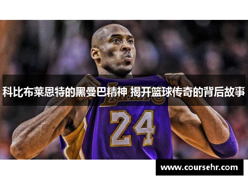 科比布莱恩特的黑曼巴精神 揭开篮球传奇的背后故事 科比布莱恩特的黑曼巴精神 揭开篮球传奇的背后故事