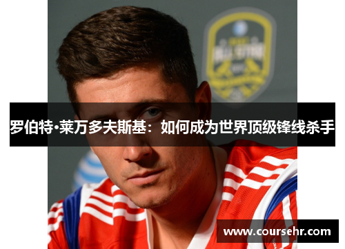 罗伯特·莱万多夫斯基：如何成为世界顶级锋线杀手