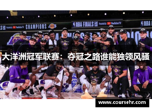 大洋洲冠军联赛:夺冠之路谁能独领风骚 大洋洲冠军联赛:夺冠之路谁能独领风骚