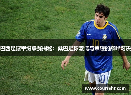 巴西足球甲级联赛揭秘：桑巴足球激情与荣耀的巅峰对决