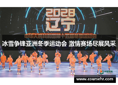 冰雪争锋亚洲冬季运动会 激情赛场尽展风采