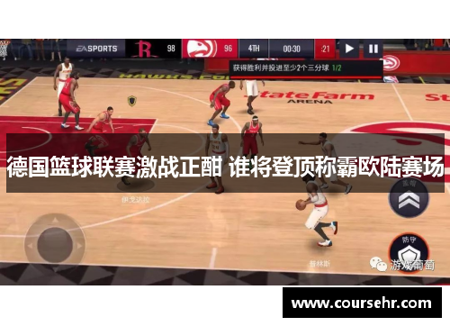 德国篮球联赛激战正酣 谁将登顶称霸欧陆赛场