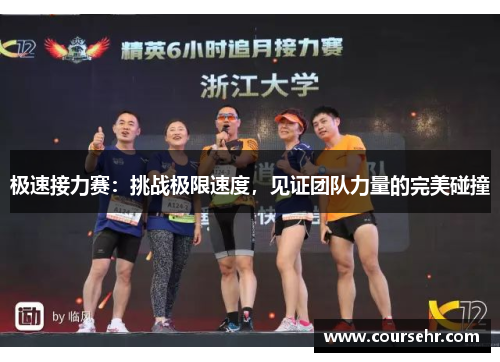 极速接力赛：挑战极限速度，见证团队力量的完美碰撞