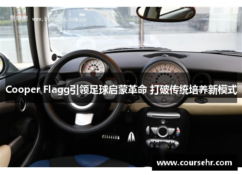 Cooper Flagg引领足球启蒙革命 打破传统培养新模式 Cooper Flagg引领足球启蒙革命 打破传统培养新模式