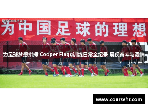 为足球梦想拼搏 Cooper Flagg训练日常全纪录 展现奋斗与激情 为足球梦想拼搏 Cooper Flagg训练日常全纪录 展现奋斗与激情