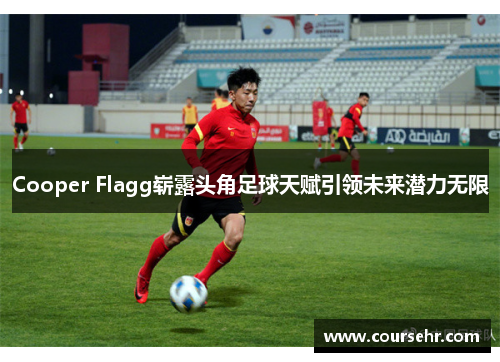 Cooper Flagg崭露头角足球天赋引领未来潜力无限