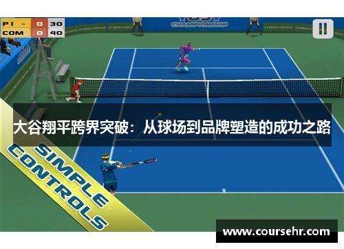 大谷翔平跨界突破：从球场到品牌塑造的成功之路