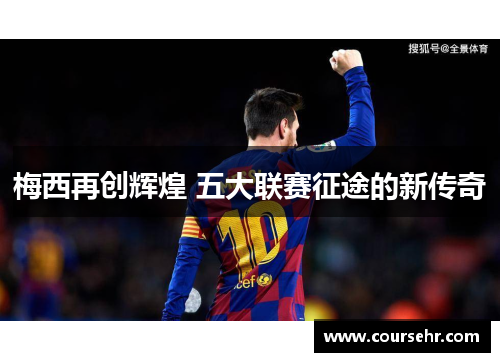 梅西再创辉煌 五大联赛征途的新传奇 梅西再创辉煌 五大联赛征途的新传奇