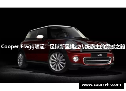 Cooper Flagg崛起：足球新星挑战传统霸主的震撼之路