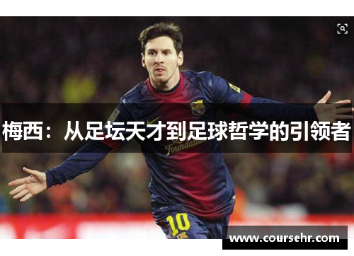 梅西：从足坛天才到足球哲学的引领者