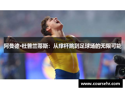 阿曼德·杜普兰蒂斯：从撑杆跳到足球场的无限可能