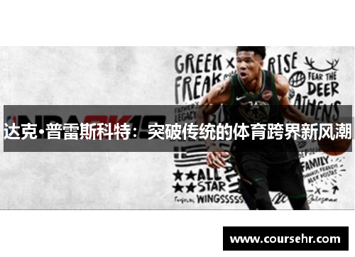 达克·普雷斯科特:突破传统的体育跨界新风潮 达克·普雷斯科特:突破传统的体育跨界新风潮