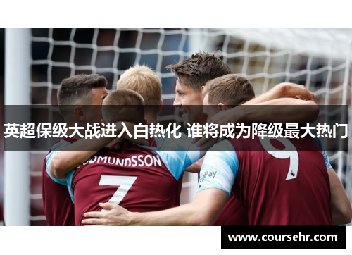 英超保级大战进入白热化 谁将成为降级最大热门