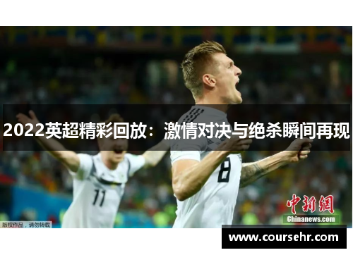 2022英超精彩回放：激情对决与绝杀瞬间再现