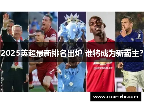 2025英超最新排名出炉 谁将成为新霸主？