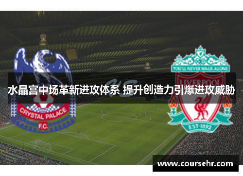 水晶宫中场革新进攻体系 提升创造力引爆进攻威胁