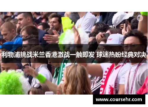 利物浦挑战米兰香港激战一触即发 球迷热盼经典对决