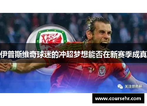 伊普斯维奇球迷的冲超梦想能否在新赛季成真