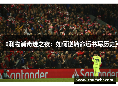 《利物浦奇迹之夜:如何逆转命运书写历史》 《利物浦奇迹之夜:如何逆转命运书写历史》