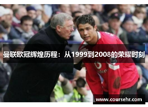 曼联欧冠辉煌历程:从1999到2008的荣耀时刻 曼联欧冠辉煌历程:从1999到2008的荣耀时刻