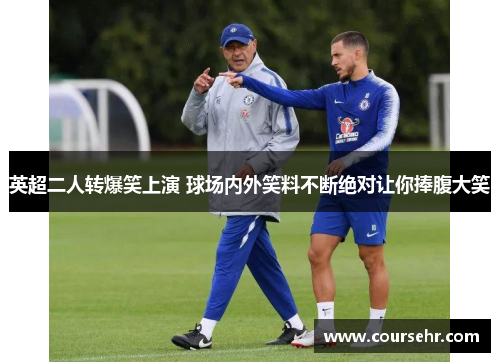英超二人转爆笑上演 球场内外笑料不断绝对让你捧腹大笑 英超二人转爆笑上演 球场内外笑料不断绝对让你捧腹大笑