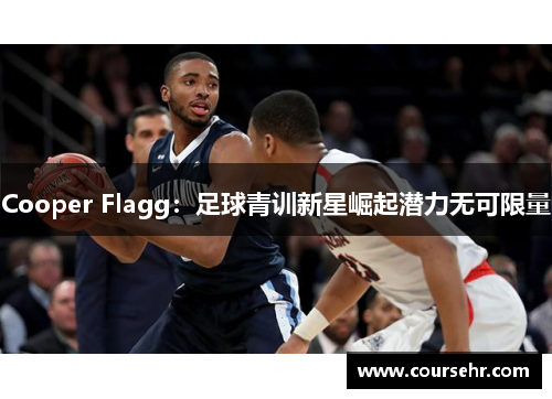 Cooper Flagg：足球青训新星崛起潜力无可限量