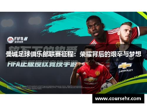 曼城足球俱乐部联赛征程：荣耀背后的艰辛与梦想