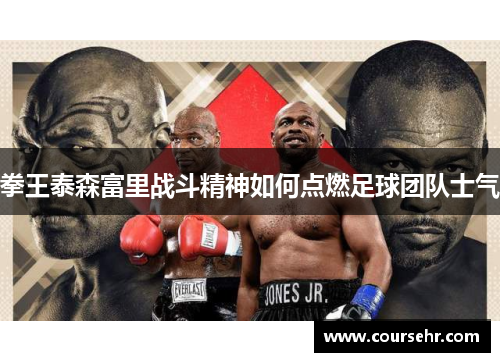 拳王泰森富里战斗精神如何点燃足球团队士气