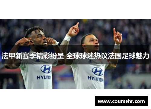 法甲新赛季精彩纷呈 全球球迷热议法国足球魅力