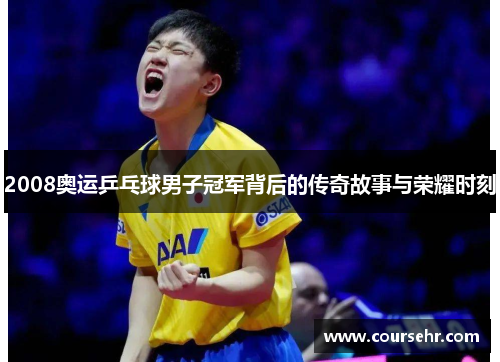 2008奥运乒乓球男子冠军背后的传奇故事与荣耀时刻