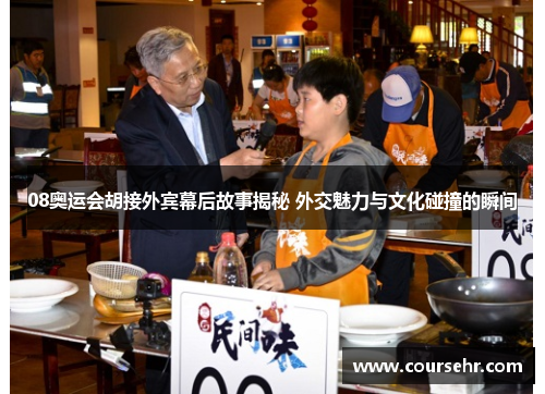 08奥运会胡接外宾幕后故事揭秘 外交魅力与文化碰撞的瞬间
