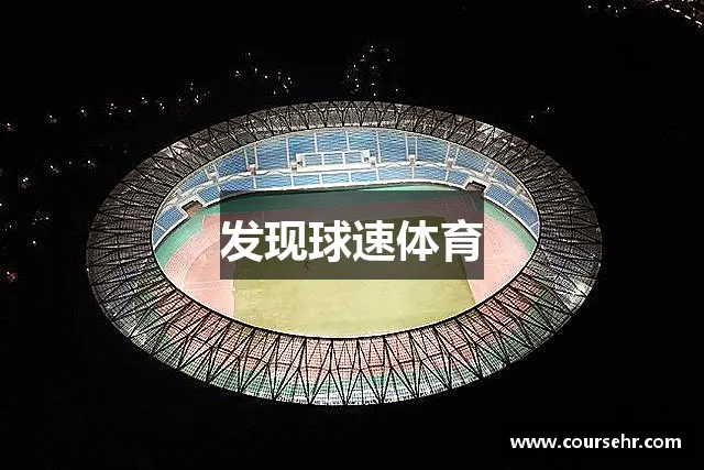 发现球速体育